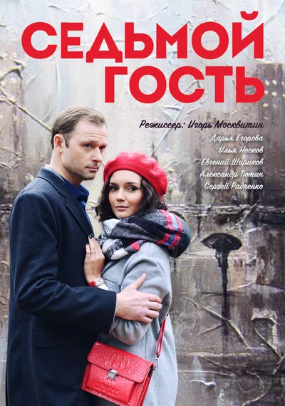 Постер: Седьмой гость